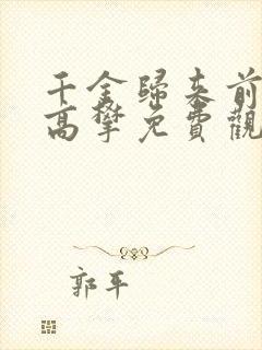 千金归来前夫别高攀免费观看