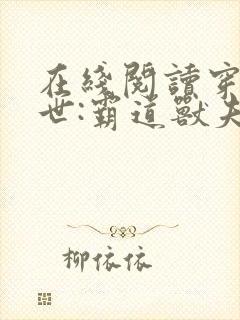 在线阅读穿越兽世:霸道兽夫是条龙