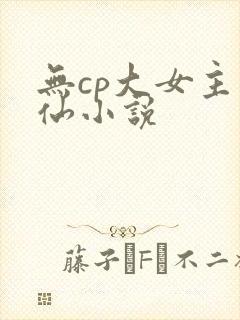 无cp大女主修仙小说