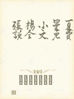 张杨小曼夏雪小说全文免费阅读