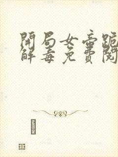 开局女帝跪求我解毒免费阅读