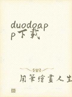 duodoapp下载