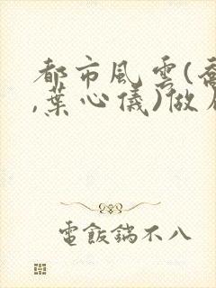 都市风云(乔梁,叶心仪)做局