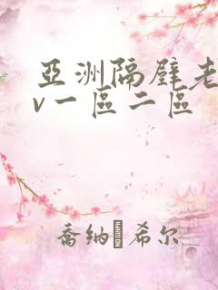 亚洲隔壁老王av一区二区