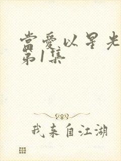 当爱以星光为牢第1集