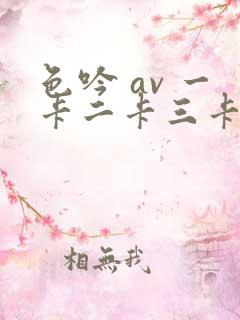 色吟 av 一卡二卡三卡四卡在线播放