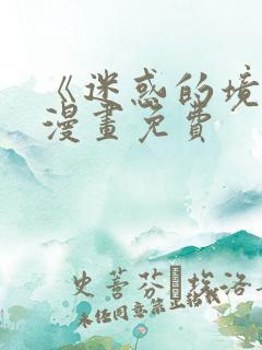 《迷惑的境界》漫画免费