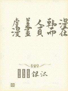 虞美人韩漫免费漫画页面在线看漫画