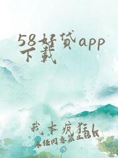 58好贷app下载