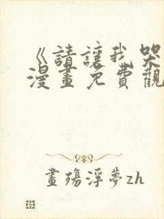 《请让我哭泣》漫画免费观看