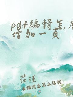 pdf编辑怎么增加一页