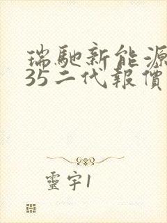 瑞驰新能源ec35二代报价