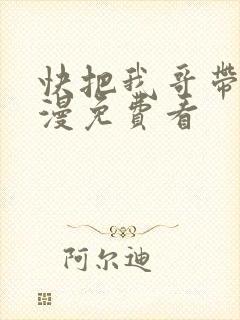 快把我哥带走动漫免费看