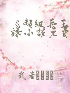 《超级兵王》叶谦小说免费听