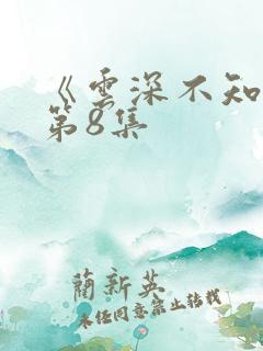 《云深不知梦》第8集
