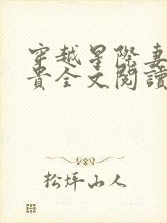 穿越星际妻荣夫贵全文阅读全集