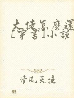 大佬怎么还不逃[穿书]小说