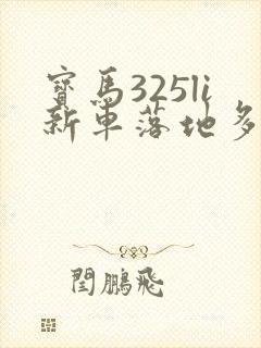 宝马325li新车落地多少钱