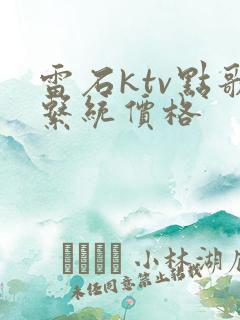 雷石ktv点歌系统价格