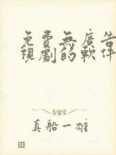 免费无广告看电视剧的软件