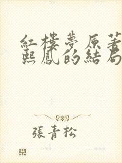 红楼梦原著中王熙凤的结局