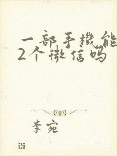 一部手机能安装2个微信吗