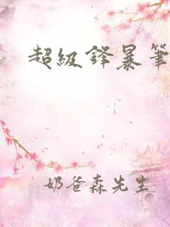 超级锋暴笔趣阁