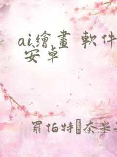 ai绘画 软件 安卓