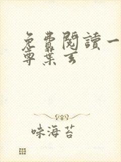 免费阅读一剑独尊叶玄