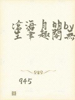 沧海月明by涯生笔趣阁无删减