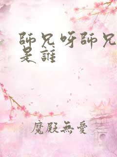 师兄呀师兄女主是谁