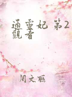 通灵妃 第2季观看