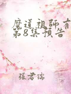 魔道祖师有声书第8集预告