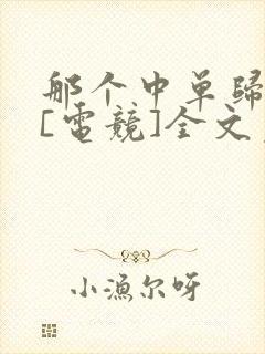 那个中单归我了[电竞]全文免费阅读