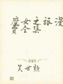 魔女之旅漫画免费全集