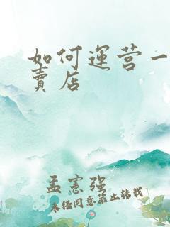 如何运营一个外卖店