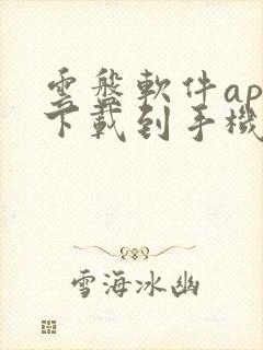 云盘软件app下载到手机