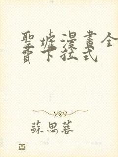 圣墟漫画全集免费下拉式