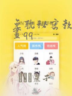 免耽秘密教学漫画qq