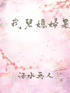 我儿媳妇是苏玥