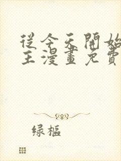 从今天开始当城主漫画免费看下拉式