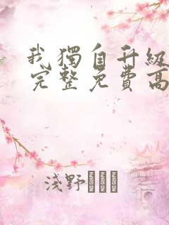 我独自升级漫画完整免费高清