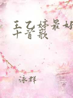 王乙婷最好听的十首歌