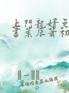 上门龙婿免费听书叶辰萧初然