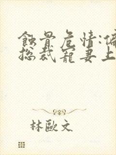 蚀骨危情:偏执总裁宠妻上瘾