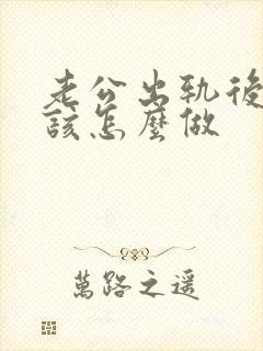 老公出轨后妻子该怎么做