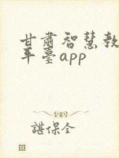 甘肃智慧教育云平台app