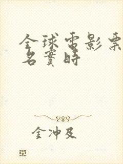 全球电影票房排名实时