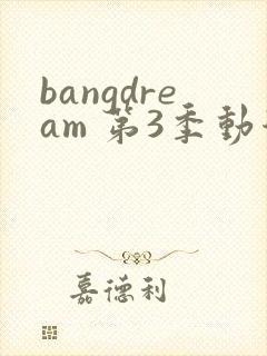 bangdream 第3季动漫在线观看全集免费播放