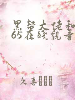 黑帮大佬和我365在线观看